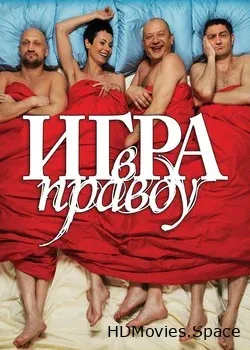 Игра в правду (2013)