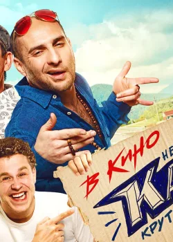 Непосредственно Каха! (2020)