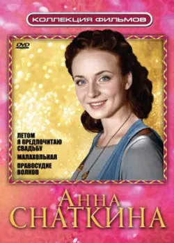 Летом я предпочитаю свадьбу (2009)