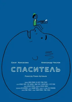 Спаситель (2013)