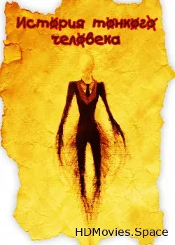История тонкого человека (2012)