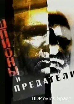 Шпионы и предатели (2007)