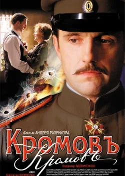 Кромовъ (2009)