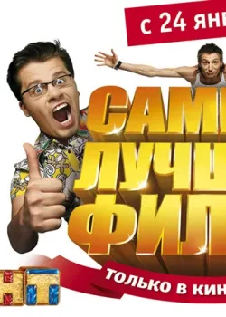 Самый лучший фильм (2007)