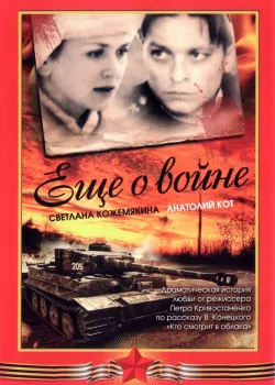 Еще о войне	 (2004)