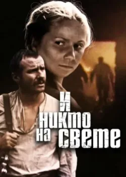 И никто на свете (1986)