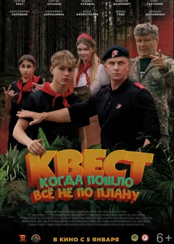 Квест (2023)