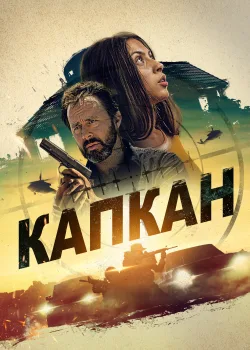 Капкан (2022)