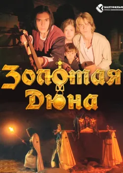 Золотая дюна (2021)