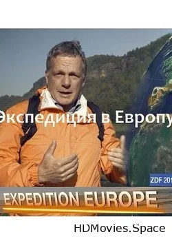 Экспедиция в Европу (2018)