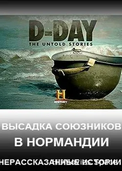 History Channel. Высадка союзников в Нормандии. Нерасказанные истории (2019)