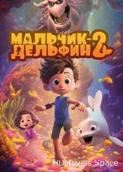 Мальчик-дельфин 2 (2025)