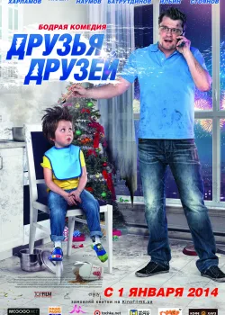 Друзья друзей (2014)