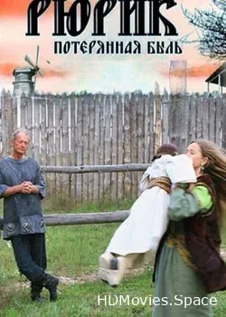 Рюрик. Потерянная быль (2012)