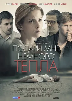 Подари мне немного тепла (2013)