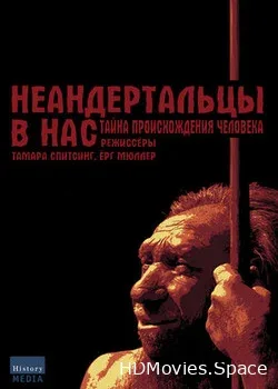 Неандертальцы в нас. Тайна происхождения человека (2010)