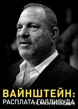 Вайнштейн: Расплата Голливуда (2019)