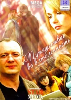 Путешествие во влюбленность (2007)