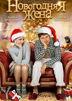 Новогодняя жена 2012