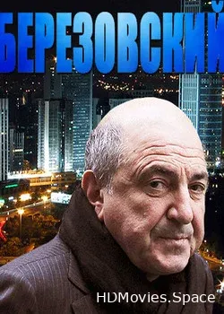 Березовский (2012)