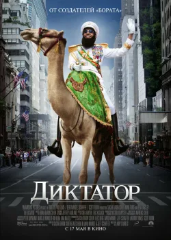 Диктатор 2012