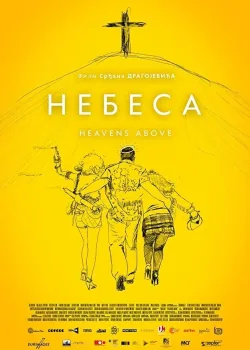 Небеса (2021)