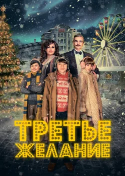Три желания (2017)