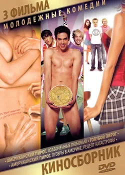 Американский пирог: Оргии и смысл жизни (2008)