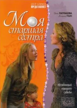 Моя старшая сестра (2008)
