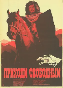 Приходи свободным (1984)