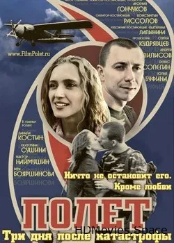 Полет. Три дня после катастрофы (2013)