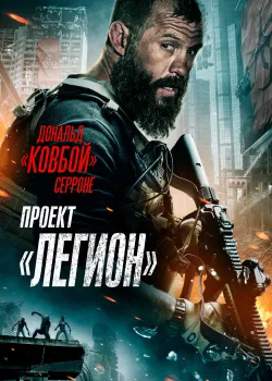 Проект Легион (2022)