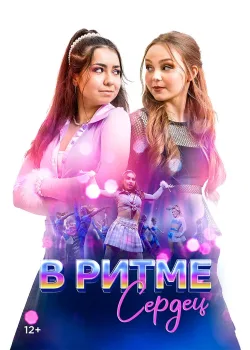 Танцевальная схватка (2024)