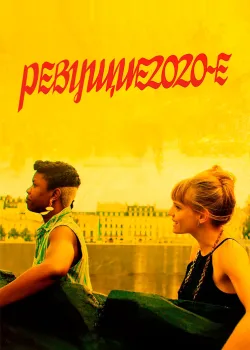 Ревущие двадцатые (2021)