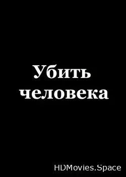 Убить человека (2002)