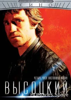 Высоцкий. Четыре часа настоящей жизни (2012)