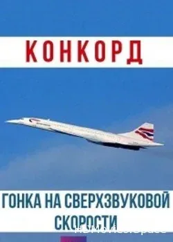 BBC: Конкорд. Гонка на сверхзвуковой скорости (2019)