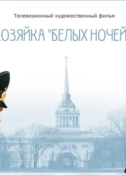 Хозяйка «Белых ночей» (2011)