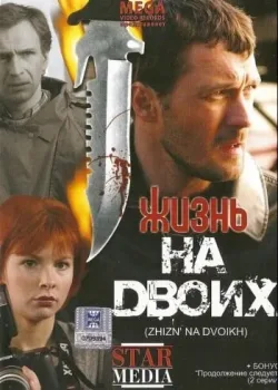 Жизнь на двоих (2009)