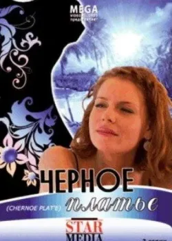 Черное платье (2008)