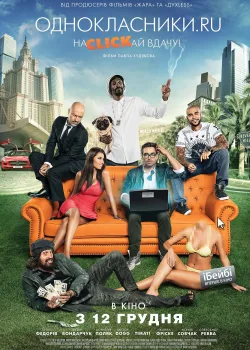 Одноклассники.ru: НаCLICKай удачу (2013)