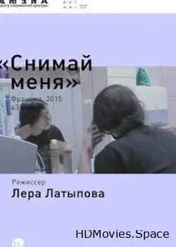 Снимай меня (2015)