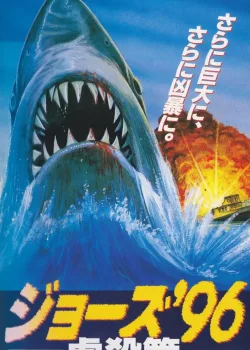 Жестокие челюсти (1995)