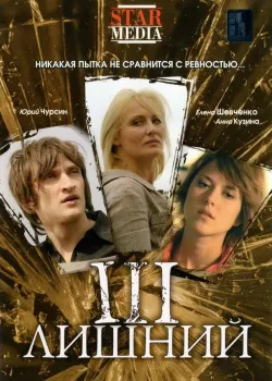 Третий лишний (2007)