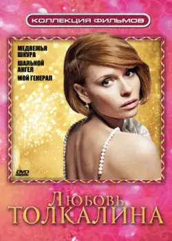 Медвежья шкура (2009)