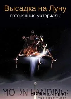 Высадка на Луну: потерянные материалы (2019)