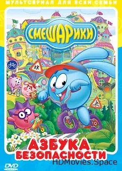 Смешарики: Азбука безопасности (2006)