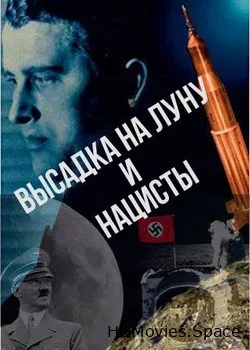 Высадка на Луну и нацисты (2018)