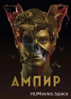 Ампир V (2022)