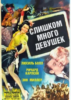 Слишком много девушек (1940)
